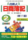 【中古】段階式日商簿記2級工業簿記 日本商工会議所/各地商工会議所/簿記検定試験 第11版/税務経理協会/岡本清(単行本)