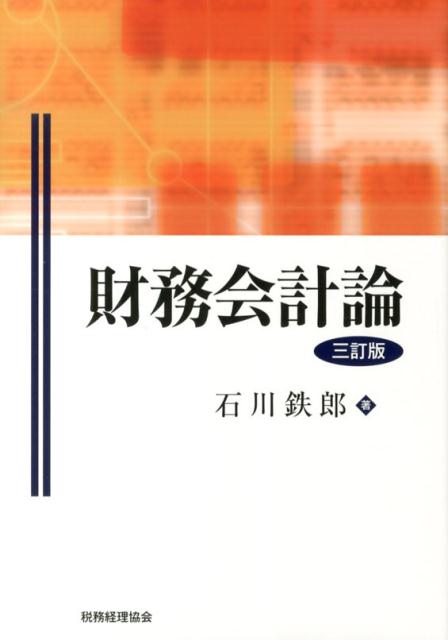【中古】財務会計論 3訂版/税務経理協会/石川鉄郎（単行本）