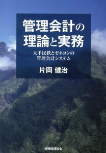 【中古】管理会計の理論と実務 大手民鉄とゼネコンの管理会計システム /税務経理協会/片岡健治(単行本)