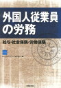 【中古】外国人従業員の労務 給与・社会保険・労働保険 /税務経理協会/CSアカウンティング株式会社(単行本)