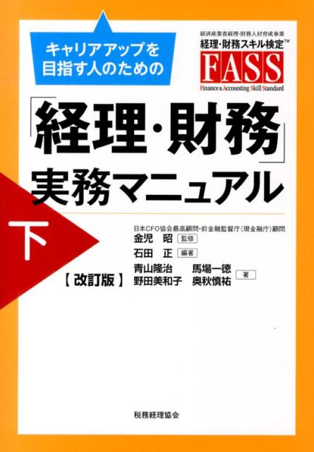 【中古】キャリアアップを目指す人のための「経理・財務」実務マニュアル 下 改訂版/税務経理協会/石田正（単行本）