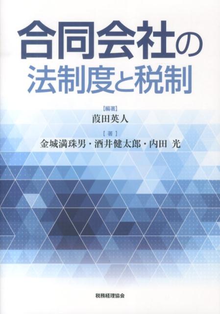 【中古】合同会社の法制度と税制/税務経理協会/葭田英人（単行本）