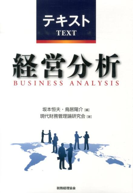 【中古】 基本テキスト企業分析（2012年用） 楽天市場】企業分析テキストの通販
