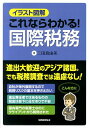 【中古】国際税務 イラスト図解 /税務経理協会/三田真由美(単行本)