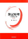 【中古】簿記原理 日商簿記3級 第3版/税務経理協会/城冬彦(単行本)