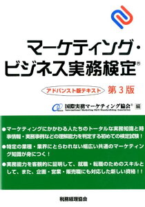 【中古】マ-ケティング・ビジネス実務検定 アドバンスト版テキスト 第3版/税務経理協会/国際実務マ-ケティング協会(単行本)