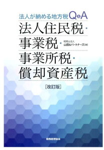 【中古】法人住民税・事業税・事業所税・償却資産税 法人が納める地方税Q&A 改訂版/税務経理協会/山田&パ-トナ-ズ(単行本)