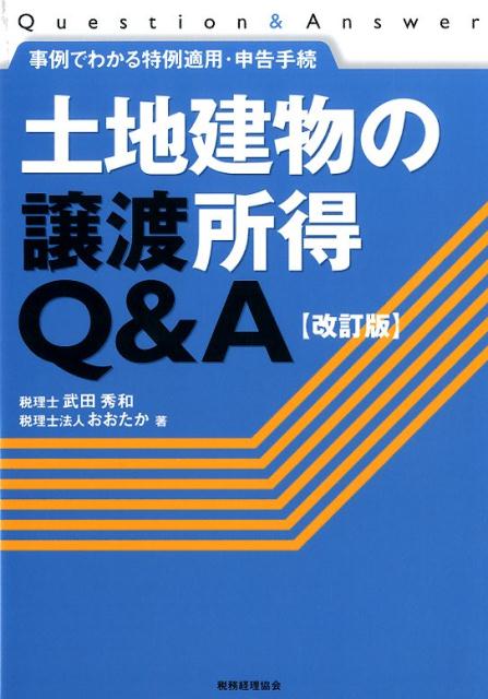 【中古】土地建物の譲渡所得Q＆A 事例でわかる特例適用・申告手続 改訂版/税務経理協会/武田秀和（単行本）