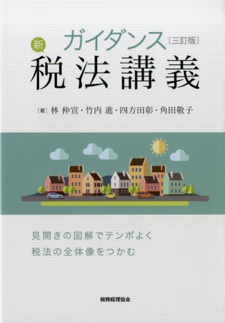 【中古】ガイダンス新税法講義 3訂版/税務経理協会/林仲宣（単行本）