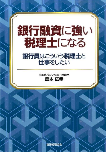 【中古】銀行融資に強い税理士になる 銀行員はこういう税理士と仕事をしたい /税務経理協会/島本広幸（単行本）