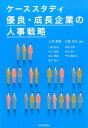 【中古】ケ-ススタディ優良・成長企業の人事戦略 /税務経理協会/上林憲雄(単行本)