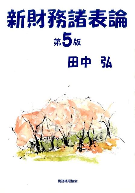 【中古】新財務諸表論 第5版/税務経理協会/田中弘（単行本）