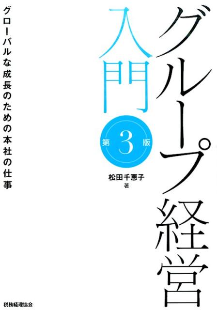 【中古】グル-プ経営入門 グロ-バルな成長のための本社の仕事 第3版/税務経理協会/松田千恵子（単行本）