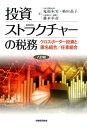 【中古】投資ストラクチャ-の税務 クロスボ-ダ-投資と匿名組合/任意組合 8訂版/税務経理協会/藤本幸彦(単行本)