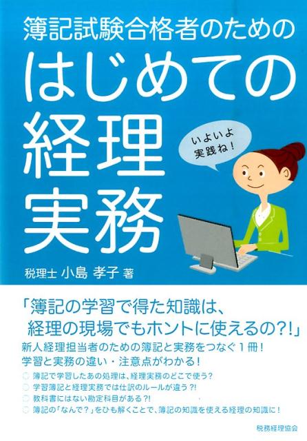 【中古】簿記試験合格者のためのはじめての経理実務 /税務経理協会/小島孝子（単行本）