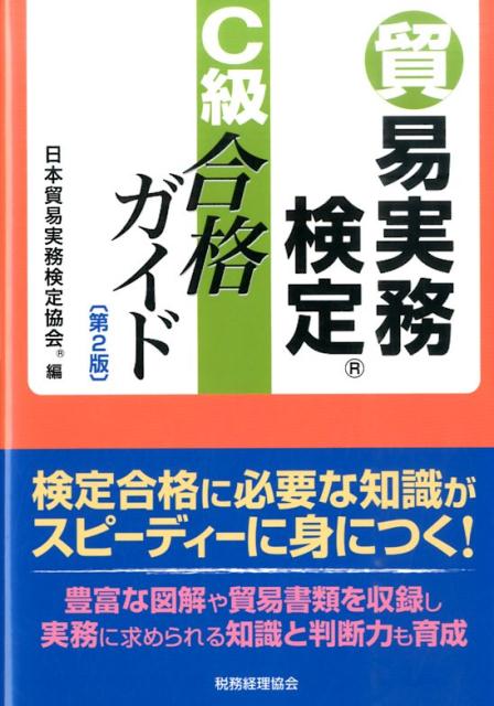 【中古】貿易実務検定C級合格ガイド 第2版/税務経理協会/日本貿易実務検定協会（単行本）