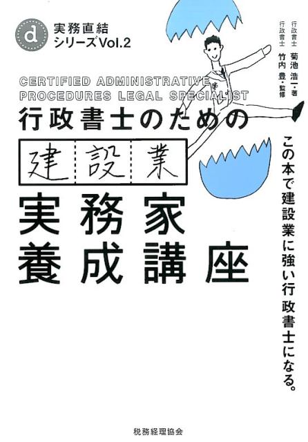 【中古】行政書士のための建設業実務家養成講座 この本で建設業に強い行政書士になる。 /税務経理協会/菊池浩一（単行本）
