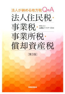 【中古】法人住民税・事業税・事業所税・償却資産税 第3版/税務経理協会/山田&パートナーズ(単行本)