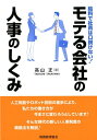 【中古】モテる会社の人事のしくみ 給料で社員は口説けない! /税務経理協会/〓山正(単行本)