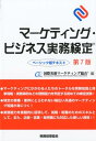 【中古】マーケティング・ビジネス実務検定ベーシック版テキスト 第7版/税務経理協会/国際実務マーケティング協会(単行本)
