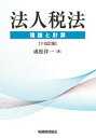 【中古】法人税法 理論と計算 十五訂版/税務経理協会/成松洋一(単行本)