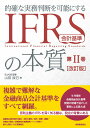 【中古】IFRS会計基準の本質 的確な実務判断を可能にする 第2巻 改訂版/税務経理協会/山田辰己(単行本)