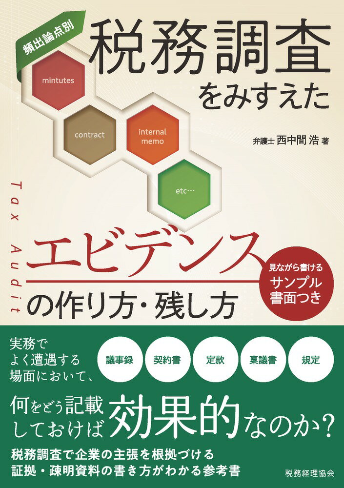 【中古】税務調査をみすえたエビデンスの作り方・残し方 見ながら書けるサンプル書面つき/税務経理協会/西中間浩（単行本（ソフトカバー））