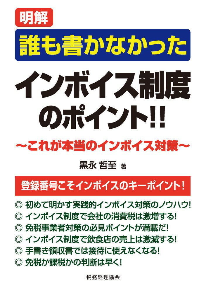 【中古】明解誰も書かなかったインボイス制度のポイント！！ これが本当のインボイス対策！/税務経理協会/黒永哲至（単行本）