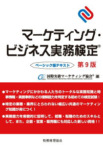 【中古】マーケティング・ビジネス実務検定ベーシック版テキスト 第9版/税務経理協会/国際実務マーケティング協会(単行本)