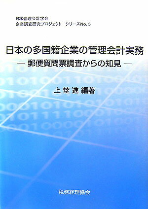 【中古】日本の多国籍企業の管理会計実務 郵便質問票調査からの知見 /日本管理会計学会/上埜進（単行本）