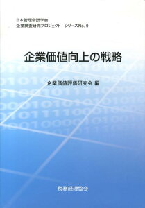 【中古】企業価値向上の戦略 /日本管理会計学会/企業価値評価研究会(単行本)
