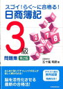 【中古】日商簿記3級問題集 スゴイ!らく〜に合格る! 第2版/税務経理協会/五十嵐明彦(単行本)
