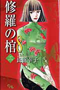 【中古】修羅の棺 8 /集英社クリエイティブ/長浜幸子（コミック）