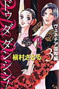 【中古】Do Da Dancin’!ヴェネチア国際編 3/集英社クリエイティブ/槇村さとる(コミック)