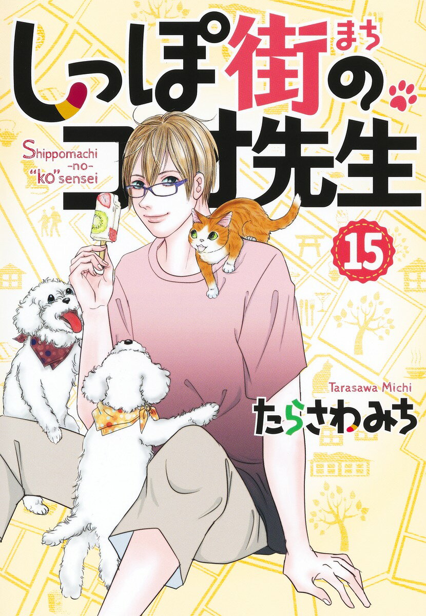 Shueisha You C - 【中古】しっぽ街のコオ先生 15/集英社クリエイティブ/たらさわみち（コミック）
