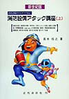 【中古】消防設備アタック講座 消防設備がマスタ-できる！ 新世紀版 上 /近代消防社/高木任之（単行本）