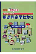 【中古】一目でわかる消防防火対象物用途判定早わかり 3訂版/近代消防社/消防実務研究会(単行本)