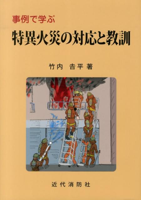 【中古】事例で学ぶ特異火災の対応と教訓/近代消防社/竹内吉平（単行本）...