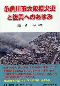 【中古】糸魚川市大規模火災と復興へのあゆみ/近代消防社/関澤愛(単行本)