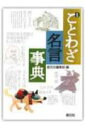 【中古】ことわざ・名言事典 新版/創元社/創元社(単行本)
