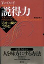 【中古】説得力 心を一瞬でつかむ 新装版/創元社/バ-ノン・ハワ-ド(単行本)