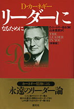 【中古】リ-ダ-になるために 新装版/創元社/デ-ル・カ-ネギ-（単行本）