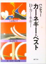 【中古】ハンディ-カ-ネギ-・ベスト(3冊セット) /創元社/デ-ル・カ-ネギ-(文庫)