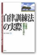 【中古】自律訓練法の実際 心身の健康のために /創元社/佐々木雄二(単行本)