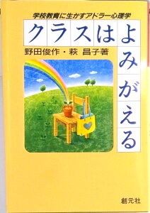 【中古】クラスはよみがえる 学校教育に生かすアドラ-心理学 /創元社/野田俊作(単行本)