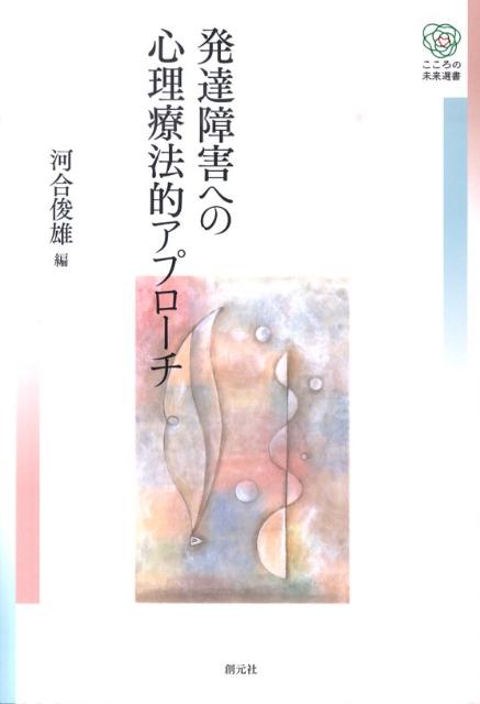 【中古】発達障害への心理療法的アプロ-チ /創元社/河合俊雄（単行本）