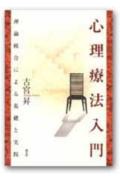 【中古】心理療法入門 理論統合による基礎と実践 /創元社/古宮昇（単行本）