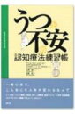 【中古】うつと不安の認知療法練習帳 /創元社/デニス・グリ-ンバ-ガ-(単行本)(3)
