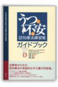 【中古】うつと不安の認知療法練習帳ガイドブック /創元社/クリスティ-ン・A．パデスキ-（単行本）
