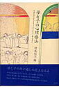 【中古】母と子の心理療法 困難な時代を生きる子どもたちをどう癒し育むか /創元社/松尾恒子(単行本)